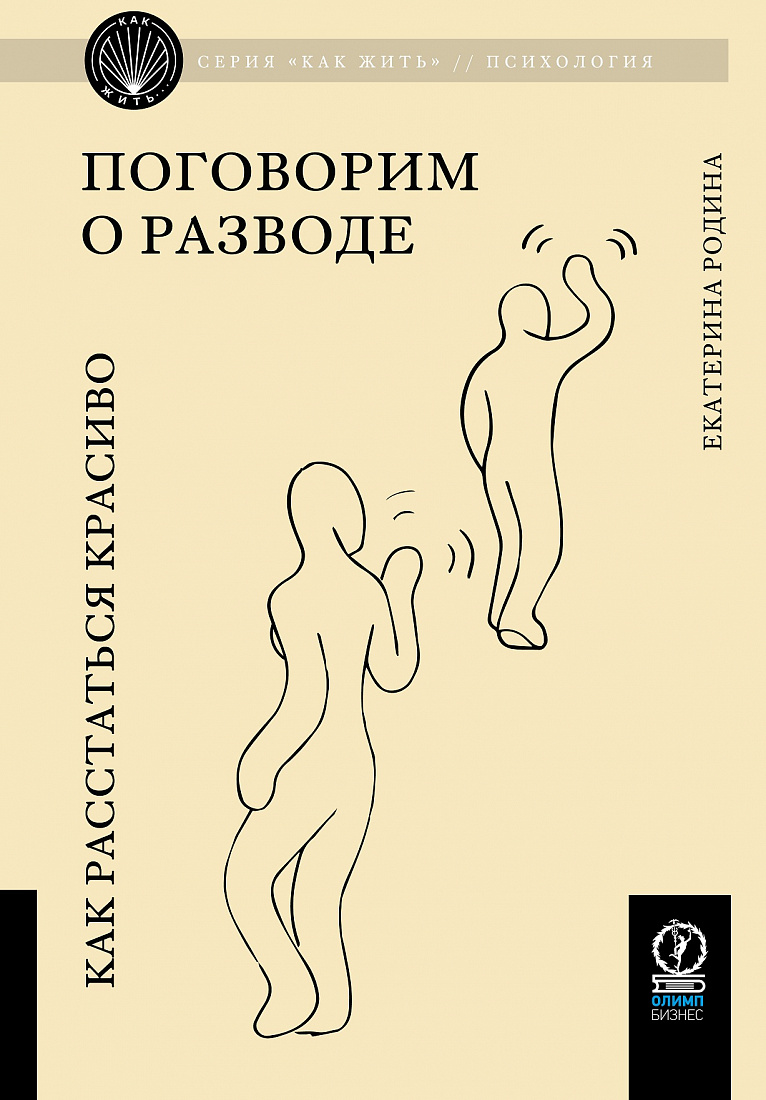 Поговорим о разводе. Как расстаться красиво — обложка